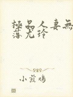 极品人妻无奈堕落尤玲