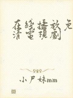 在线播放免费高清电视剧封面