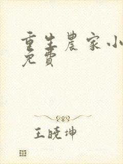 重生农家小娘子免费