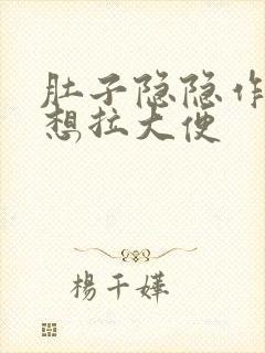 肚子隐隐作痛老想拉大便