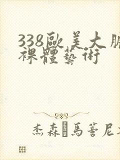 338欧美大胆裸体艺术封面