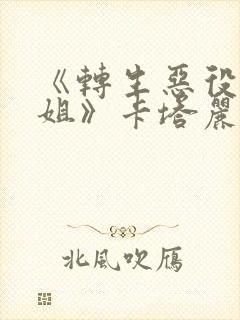 《转生恶役大小姐》卡塔丽娜