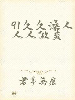 91久久澡人妻人人做爽