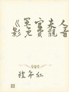 《军官夫人》电影免费观看