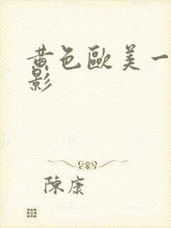 黄色欧美一级电影