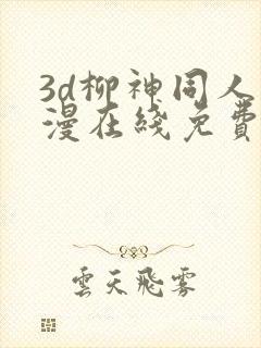 3d柳神同人动漫在线免费观看封面