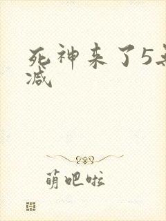 死神来了5无删减