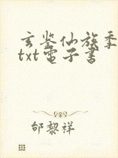 玄鉴仙族季越人txt电子书封面