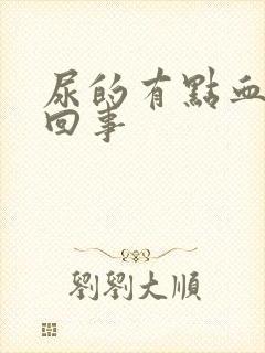 尿的有点血怎么回事