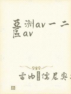 亚洲av一二三区av