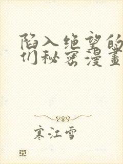 陷入绝望的男人们秘密漫画免费观看