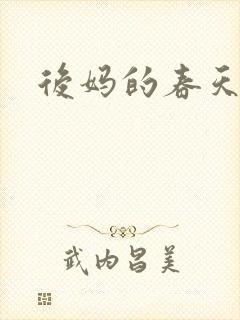 后妈的春天演员