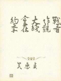 约会大作战第二季在线观看樱花