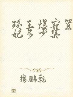 残王爆宠嚣张医妃多少集封面