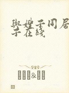 与嫂子同居得日子在线封面