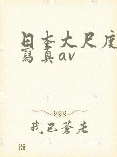 日本大尺度裸体写真av