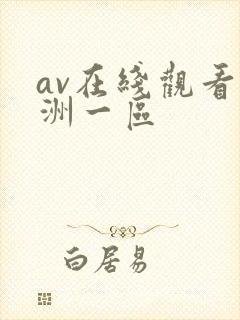 av在线观看亚洲一区