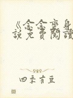 《念念变身》小说免费阅读