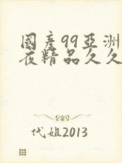 国产99亚洲午夜精品久久封面