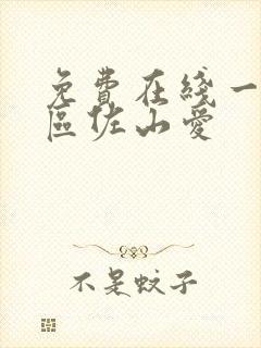 免费在线一区二区佐山爱封面