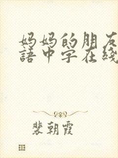 妈妈的朋友2韩语中字在线观看