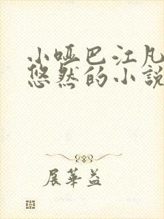 小哑巴江凡 许悠然的小说免费阅读