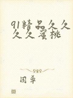91精品久久久久久蜜桃封面