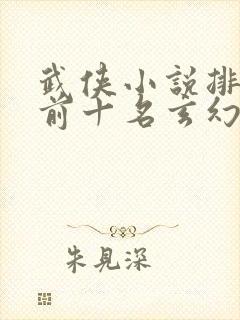 武侠小说排行榜前十名玄幻