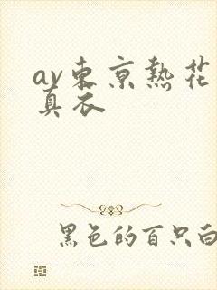 av东京热花野真衣封面