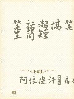 笑话超搞笑小学生简短封面