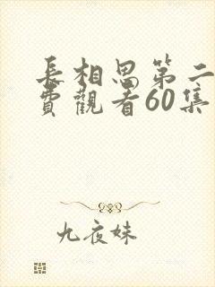 长相思第二季免费观看60集电视剧