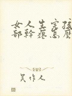 女人生完孩子胸部干瘪怎么做