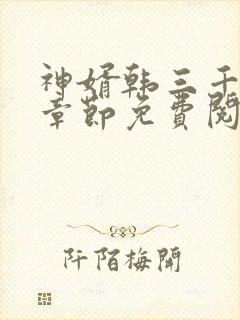 神婿韩三千最新章节免费阅读全文