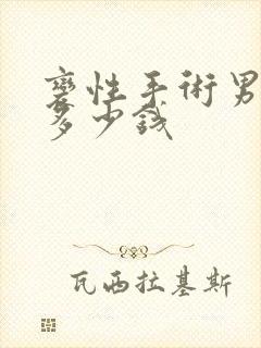 变性手术男变女多少钱