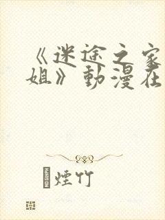 《迷途之家的姐姐》动漫在线观看封面