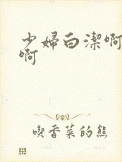 少妇白洁啊啊啊啊