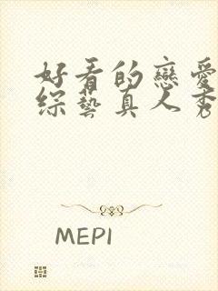 好看的恋爱韩国综艺真人秀