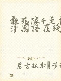 敢死队4免费高清国语在线观看