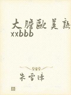 大胆欧美熟妇xxxbbb