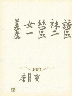 美女丝袜诱惑国产一区二区