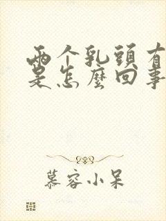 两个乳头有点痛是怎么回事