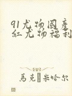 91尤物国产网红尤物福利图片