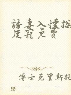 诱妻入怀总裁深度宠免费