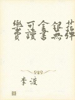 乐可金银花露免费读书无弹窗