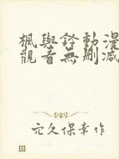 枫与铃动漫在线观看无删减