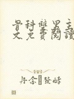 骨科双男主高干文免费阅读