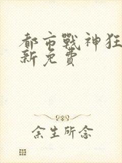 都市战神狂婿最新免费