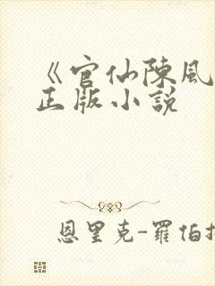 《官仙陈风笑》正版小说