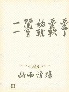 一开始爱爱是硬一会就软了是怎么回事