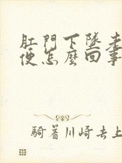 肛门下坠老要大便怎么回事封面